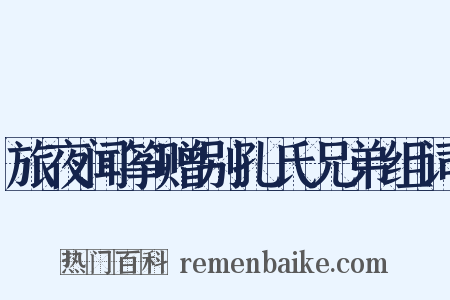 旅夜闻筝赠别孔氏兄弟组词是什么意思的图片